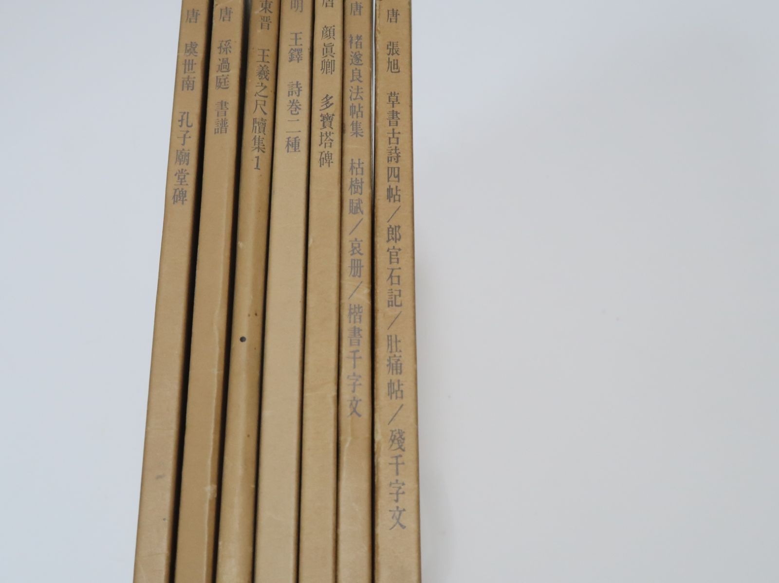 書跡名品叢刊・7冊/西川寧監修/唐・孫過庭・書譜/唐・褚遂良・法帖集/明・王鐸・詩巻二種/唐・顔真卿・多宝塔碑/唐・虞世南・孔子廟堂碑
