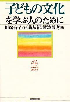 【中古】子どもの文化を学ぶ人のために