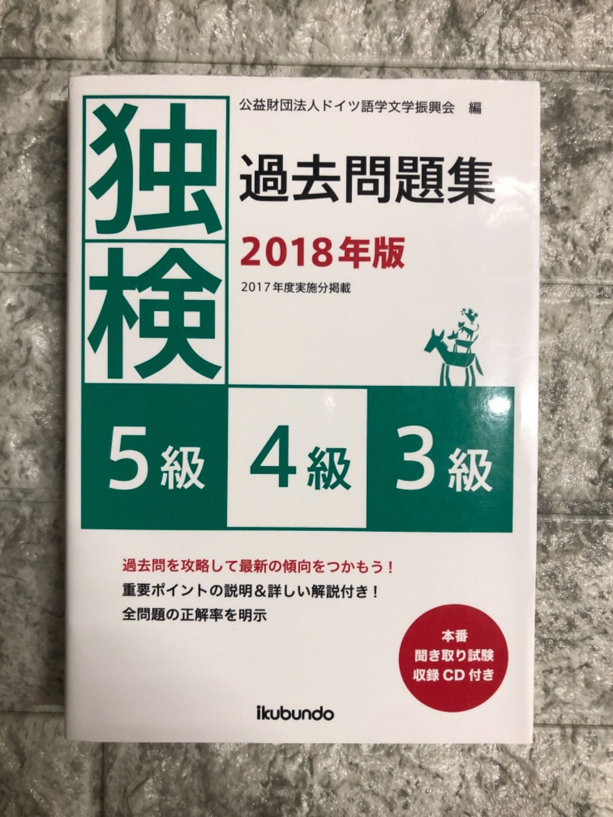 独検過去問題集2018年版u003c5級・4級・3級u003e - メルカリ