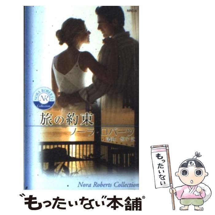 【中古】 旅の約束/ハーパーコリンズ・ジャパン/ノーラ・ロバーツ 中古】 旅の約束 （ノーラ・ロバーツ・コレクション） / ノーラ