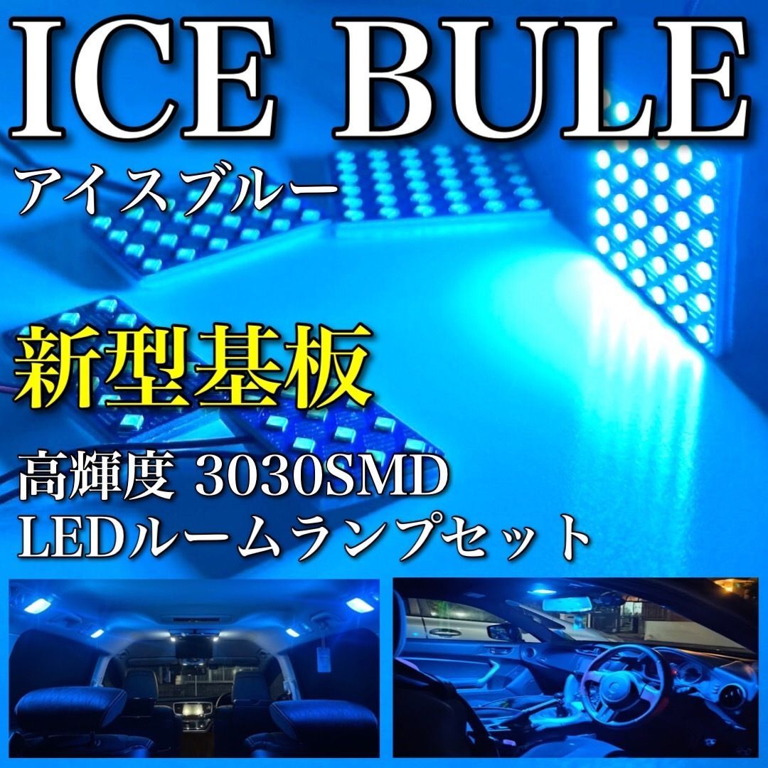 クラウン GRS180系 アイスブルー LED ルームランプセット 超爆光 新型基板 3030SMD 水色 室内灯 パーツ 内装品 アクセサリ