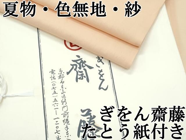 平和屋本店 上 夏物 京都祇園の老舗 ぎをん齋藤 色無地 雄黄色 紗 たとう紙付き CZAA3584s5