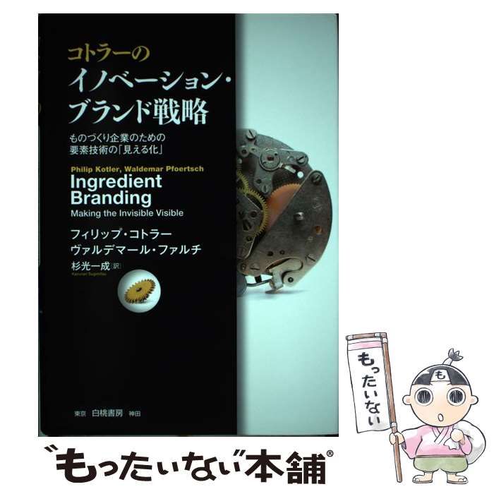 コトラーのイノベーション・ブランド戦略 ものづくり企業のための要素技術の「見え… コトラーのイノベーション・ブランド戦略 - 白桃書房 経営・会計