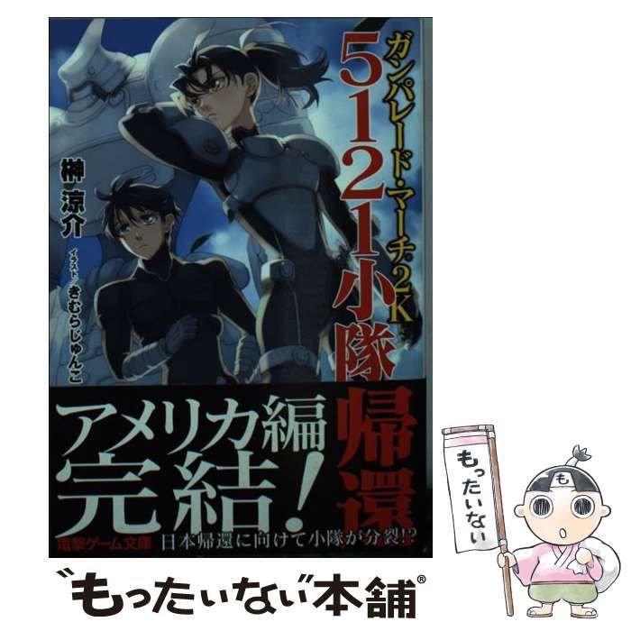 【中古】 ガンパレード・マーチ２Ｋ ５１２１小隊帰還/ＫＡＤＯＫＡＷＡ/榊涼介 Amazon.co.jp: ガンパレード・マーチ 2K 5121小隊帰還 (電撃