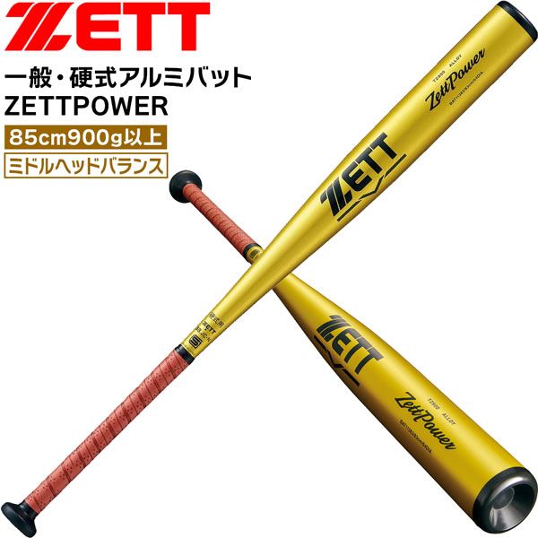 ゼット 硬式バット 硬式金属バット 新基準対応 一般用 ZETT ゼットパワー 硬式アルミバット ミドルヘッドバランス 85cm900g以上 イエロー ゴールド