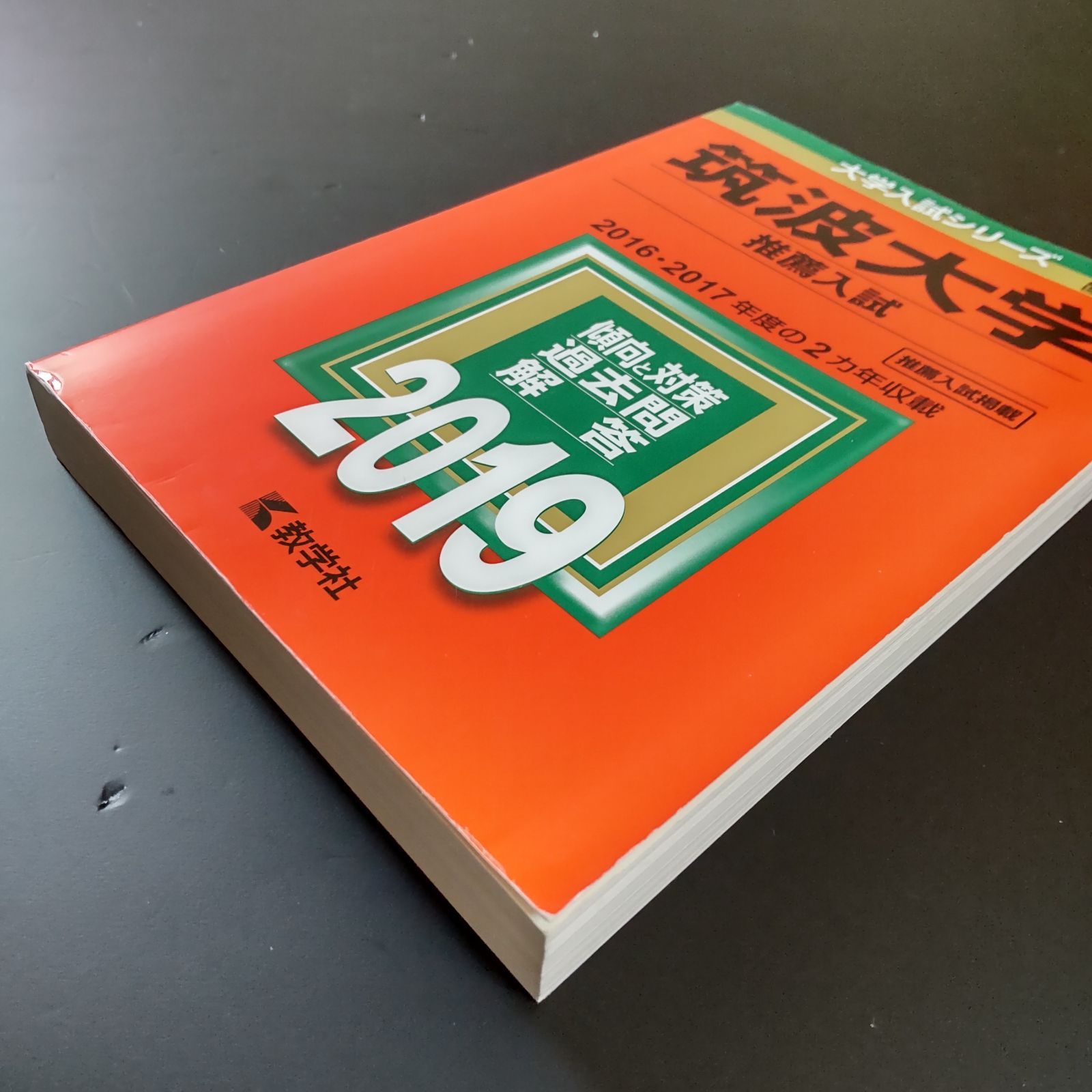 175】【6冊】筑波大学 推薦入試 書込みなし 推薦 2017 2019 2020 2021