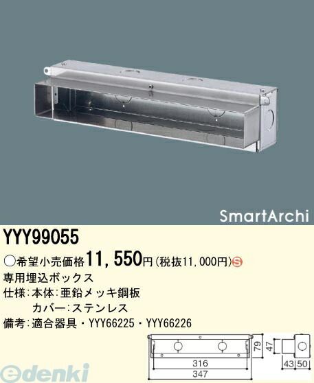 7営業日以内発送 パナソニック電工 YYY99055 建物周辺部照明 SmartArchiLEDフットライト用 埋込ボックス YYY99055 沖縄離島販売不可