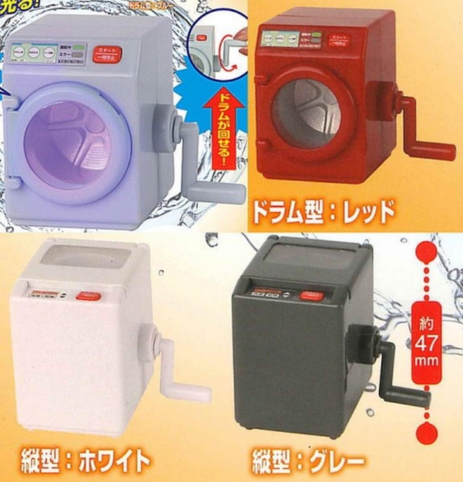 鳴る！光る！回せる！ミニ洗濯機2 × 全4種セット 小さな部品が