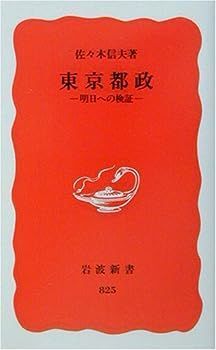 中古】東京都政―明日への検証 (岩波新書)