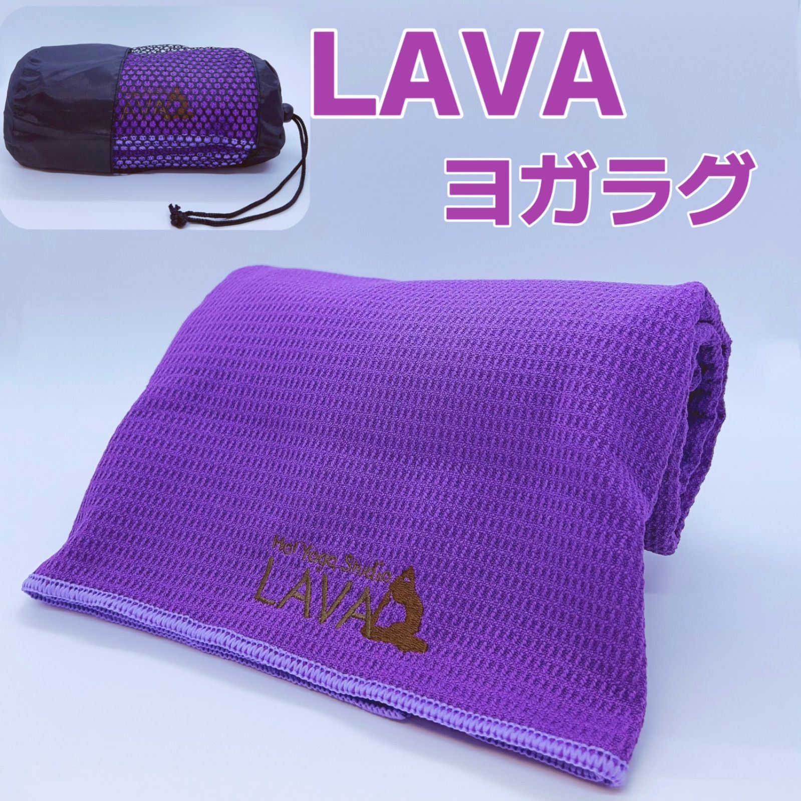 LAVA ヨガマットグレー収納バッグ付き、ヨガマットタオル紫色 ヨガラグ LAVA ヨガマットグレー収納バッグ付き、ヨガマットタオル紫色 ヨガラグ