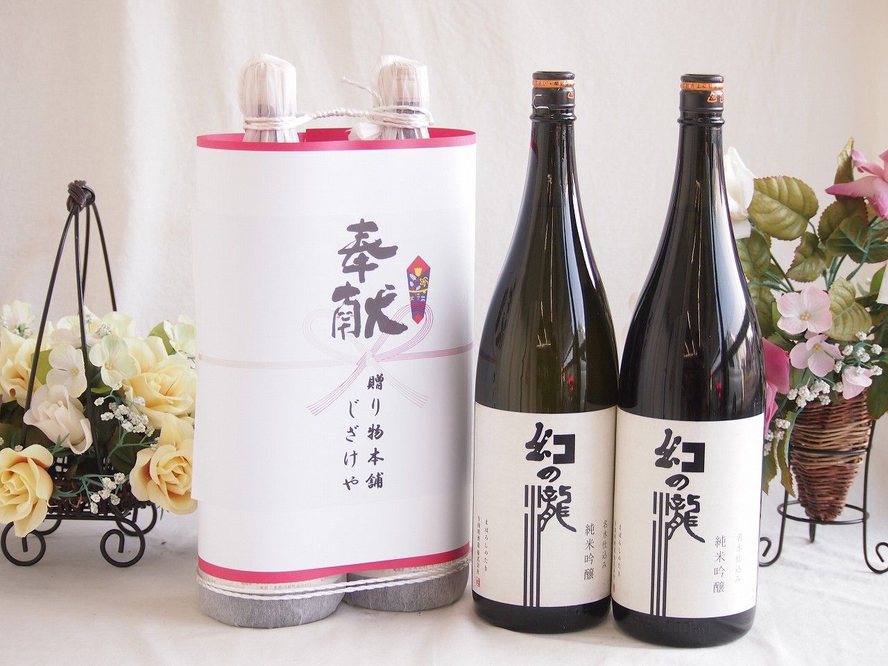 地鎮祭用奉献 縁起の良い日本酒セット 富山県産お酒2本縛り(