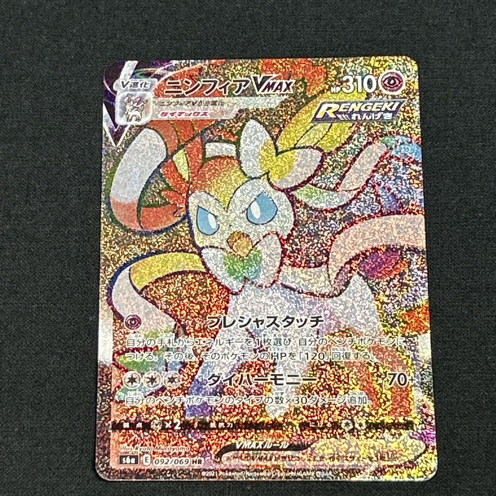 浜館56-606】 ポケモンカード ポケカ ニンフィアVMAX S6a 092