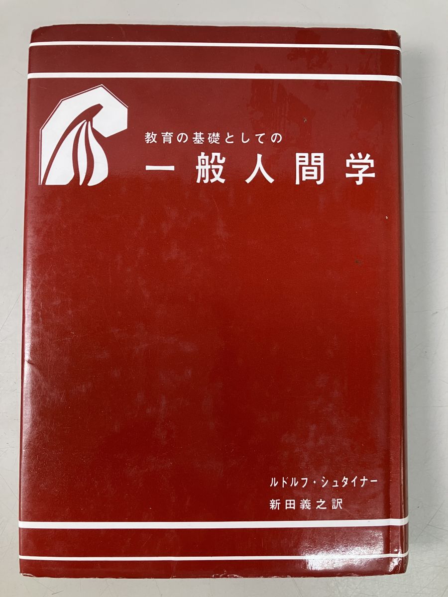 教育の基礎としての一般人間学 ルドルフ・シュタイナー 人智学 教育の基礎としての一般人間学 ルドルフ・シュタイナー 人智学