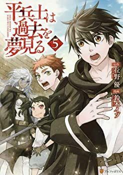 【】「非常に良い」平兵士は過去を夢見る コミック 1-5巻セット