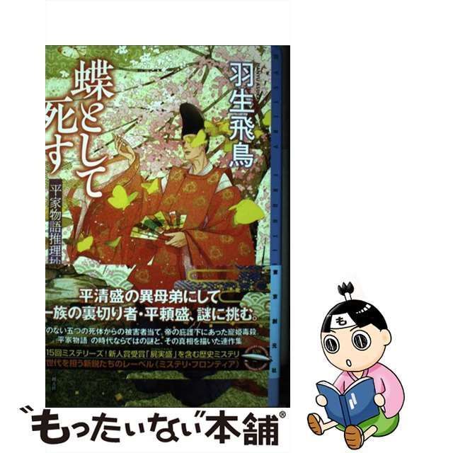 中古】 蝶として死す 平家物語推理抄 （ミステリ・フロンティア