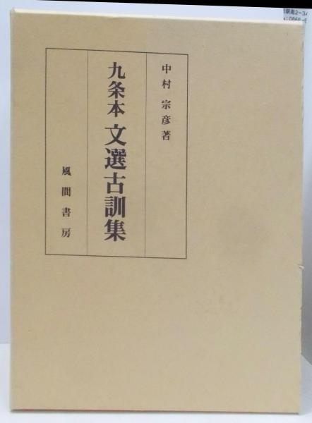 【中古】九条本文選古訓集／中村 宗彦／風間書房 中古】九条本文選古訓集／中村 宗彦／風間書房 - メルカリ