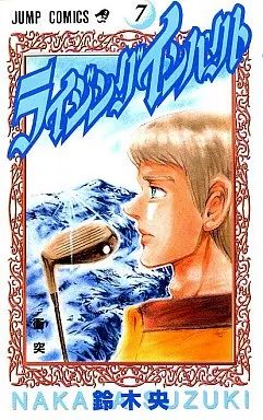 【中古】 ライジングインパクト 第７集/集英社/鈴木央 51Pq8hC0nFL._AC_SY200_QL15_.jpg