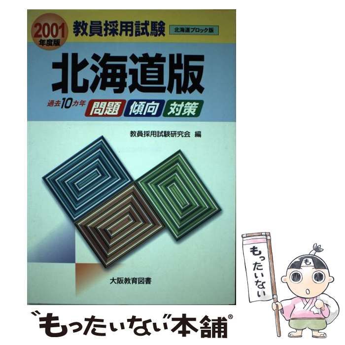 教育採用試験北海道版 ２００１年度版/大阪教育図書/教員採用試験研究 ...