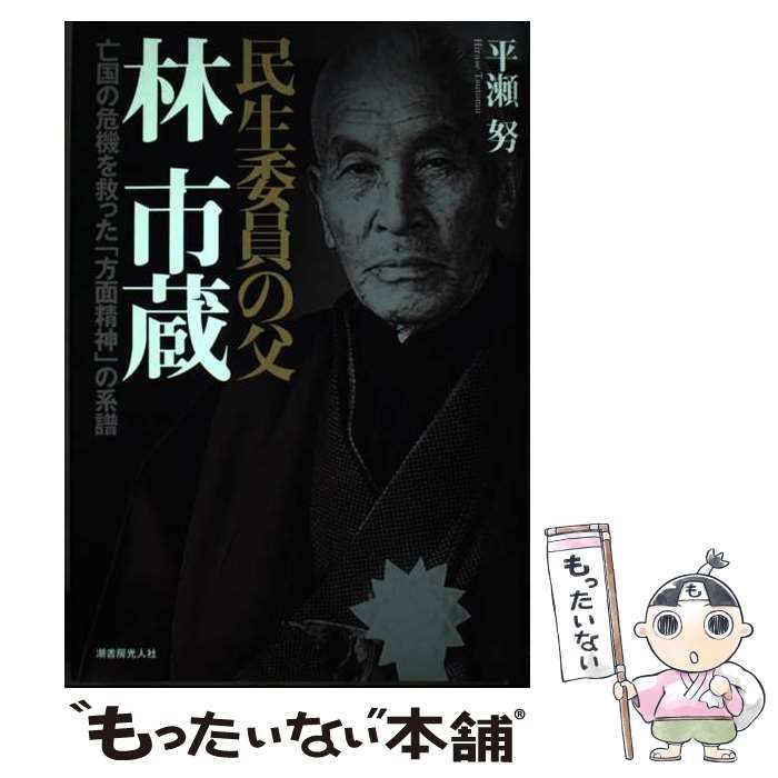 【中古】 民生委員の父林市蔵 亡国の危機を救った「方面精神」の系譜/潮書房光人新社/平瀬努 中古】 民生委員の父林市蔵 亡国の危機を救った「方面精神」の