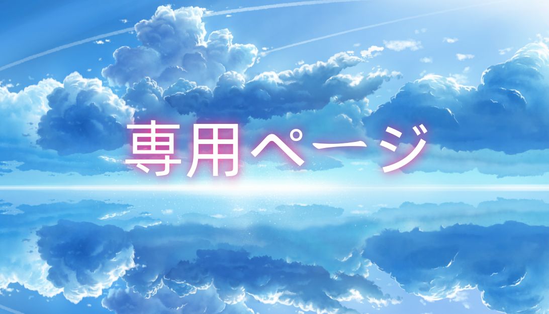 Merci様専用ページ