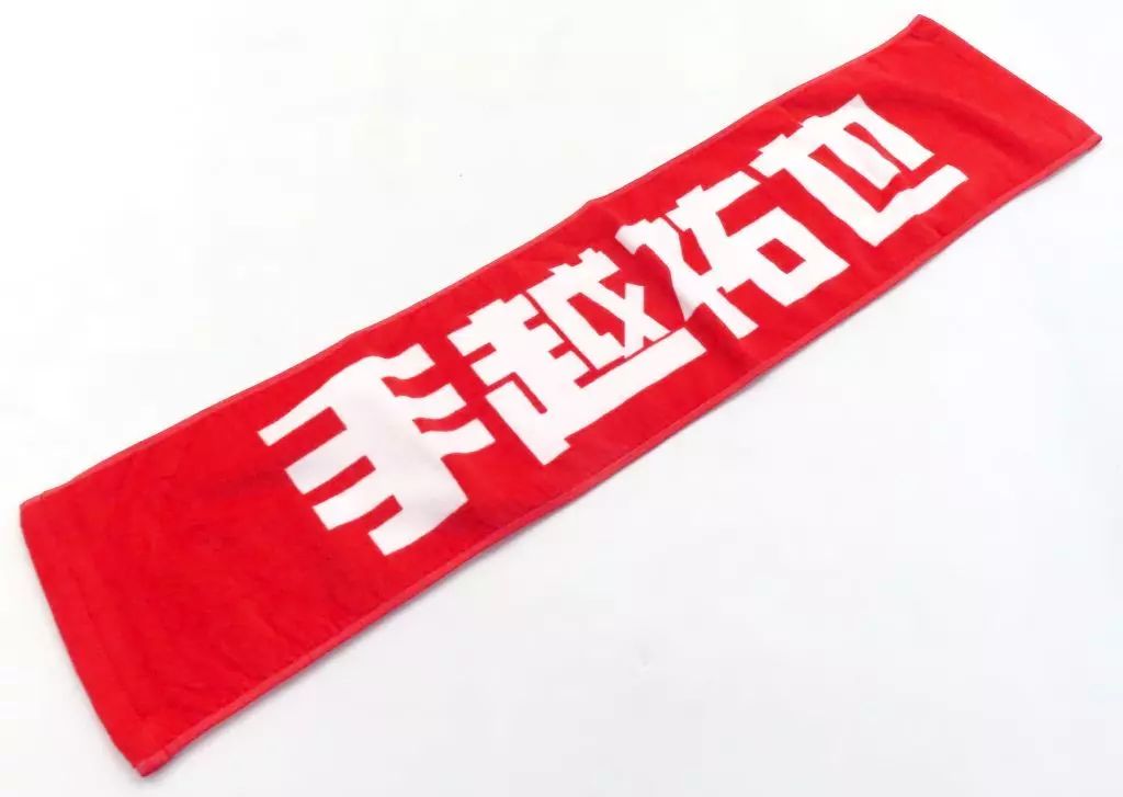 中古】タオル・手ぬぐい 手越祐也 マフラータオル BOX LOGO