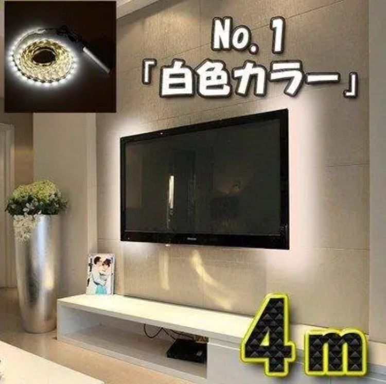 【No.1 白色】LED ストリング4m USBケーブル 5V電源 ライト