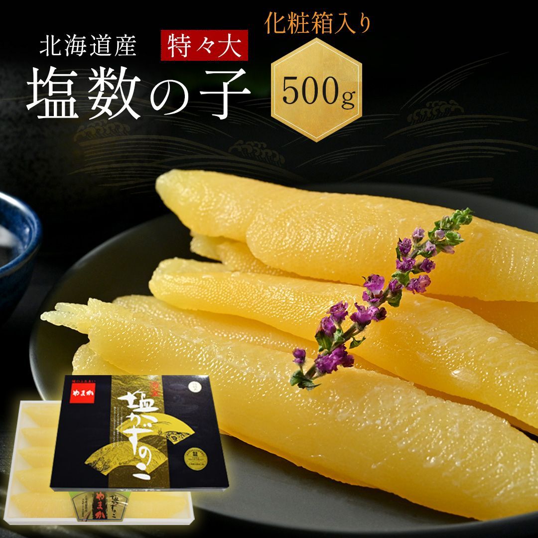 【数量限定入荷!!】 希少な 北海道産 やまか 塩数の子 500g 化粧箱 送料無料 特々大 贈答用 本ちゃん 北海道留萌製造加工 化粧箱入 数の子 国産 北海道 おせち 正月 お正月 冷蔵 ギフト お歳暮 海鮮 御歳暮 お歳暮ギフト 御歳暮 冬 ギフト