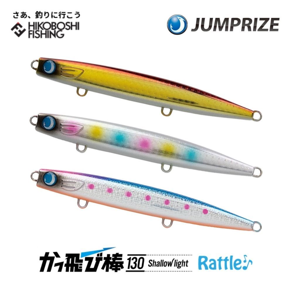 ジャンプライズ かっ飛び棒 130 シャローライト ラトル JUMPRIZE