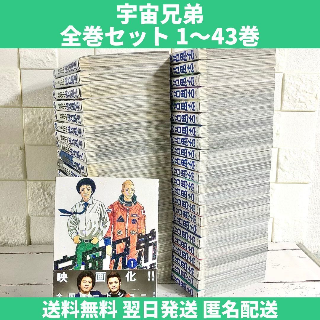 宇宙兄弟　全巻　1〜43巻 宇宙兄弟 セット 1〜43巻 Amazon.co.jp: 宇宙兄弟 コミック 1-43巻