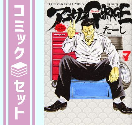 セット】アーサーGARAGE 新装版 コミック 全7巻セット [Comic