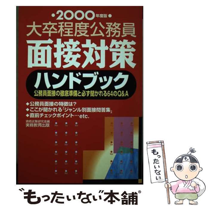 本 【】 面接対策ハンドブック 大卒程度公務員 2000年度版 / 資格試験