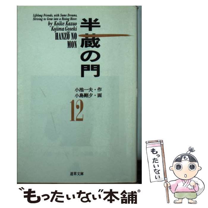 【中古】 半蔵の門 １２/小池書院/小島剛夕 中古】 半蔵の門 12/小池書院/小島剛夕