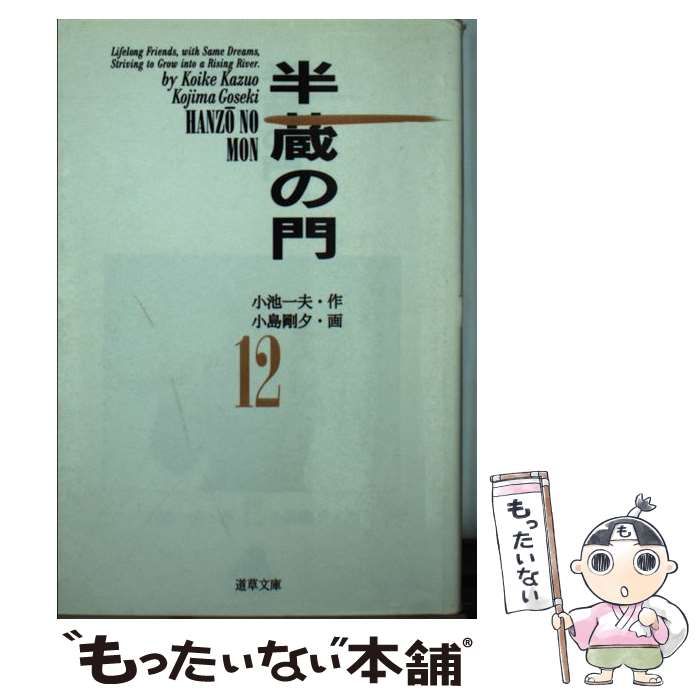 中古】 半蔵の門 12 (道草文庫) / 小島 剛夕、小池一夫 / 小池書院 ...