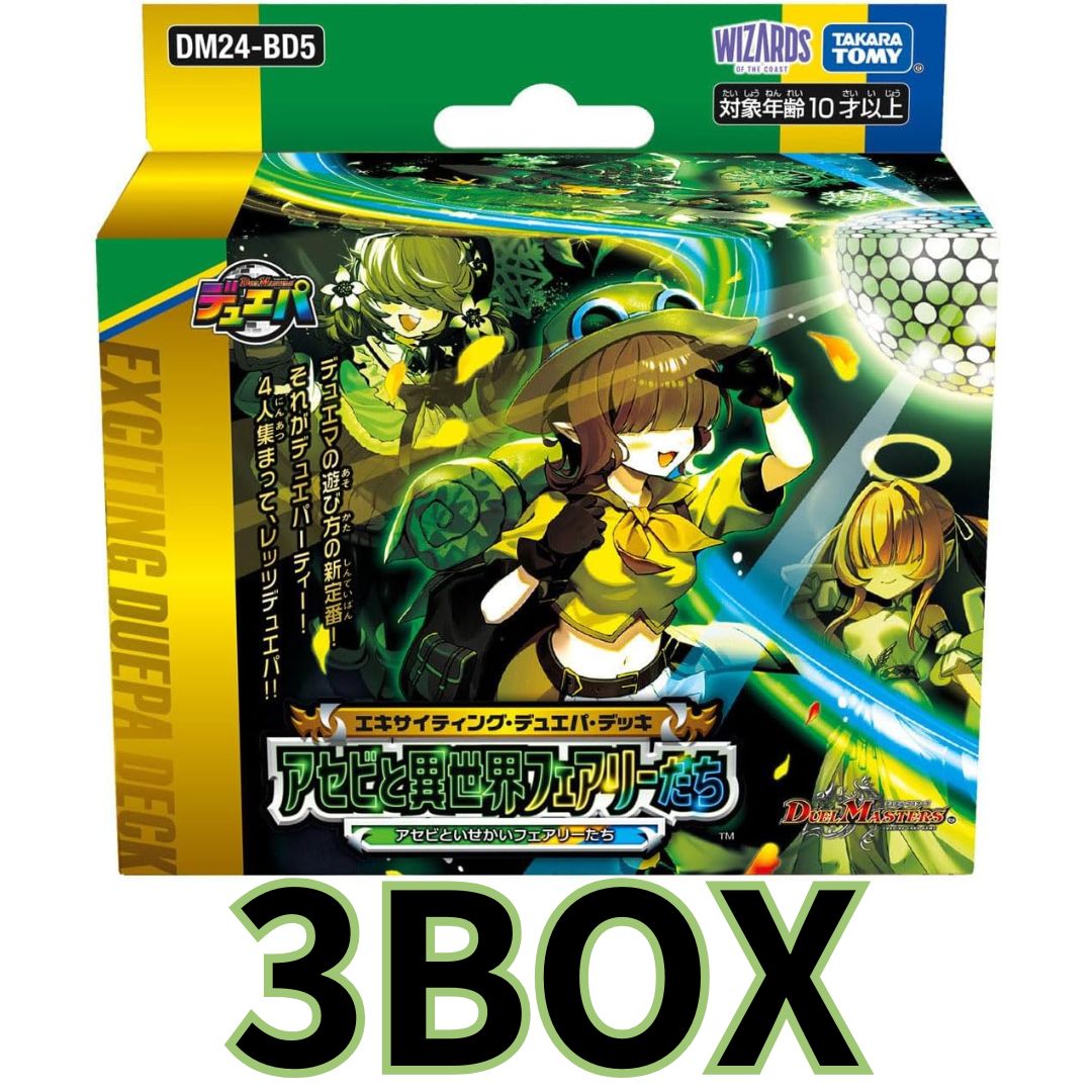 デュエル･マスターズ TCG DM24-BD5 エキサイティング･デュエパ･デッキ アセビと異世界フェアリーたち 3BOX