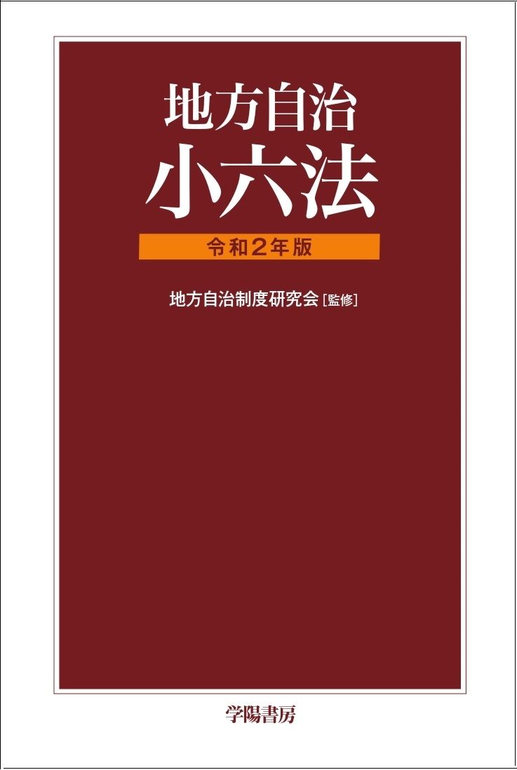 地方自治小六法 令和2年版/学陽書房/地方自治制度研究会