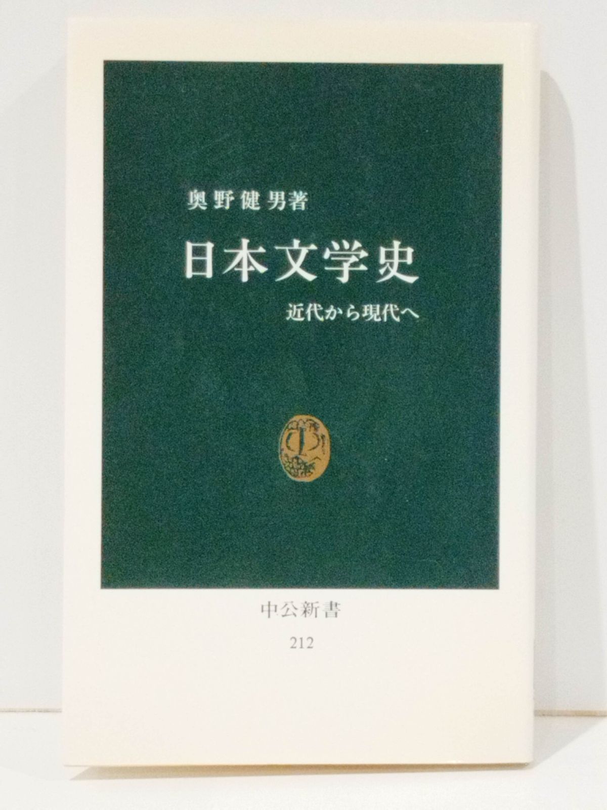 日本文学史 近代から現代へ (中公新書 212) 奥野 健男 (250902mt