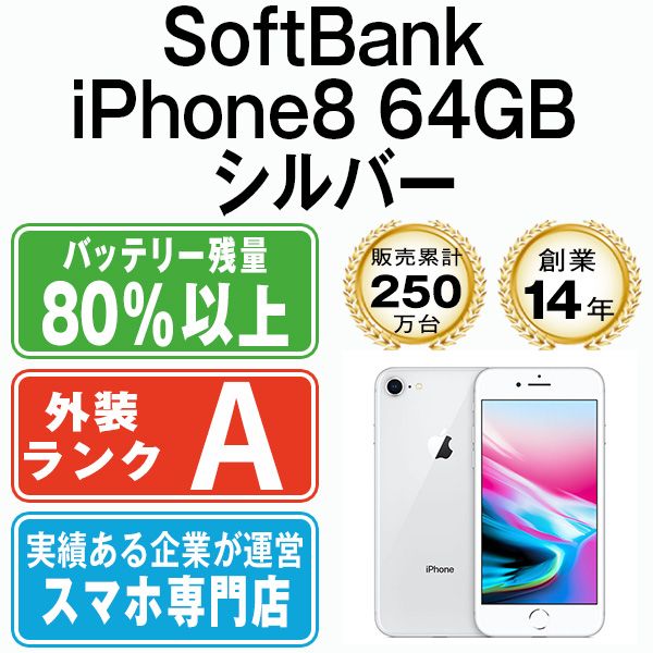 バッテリー100% 【中古】 iPhone8 64GB シルバー 本体 ソフトバンク A ...