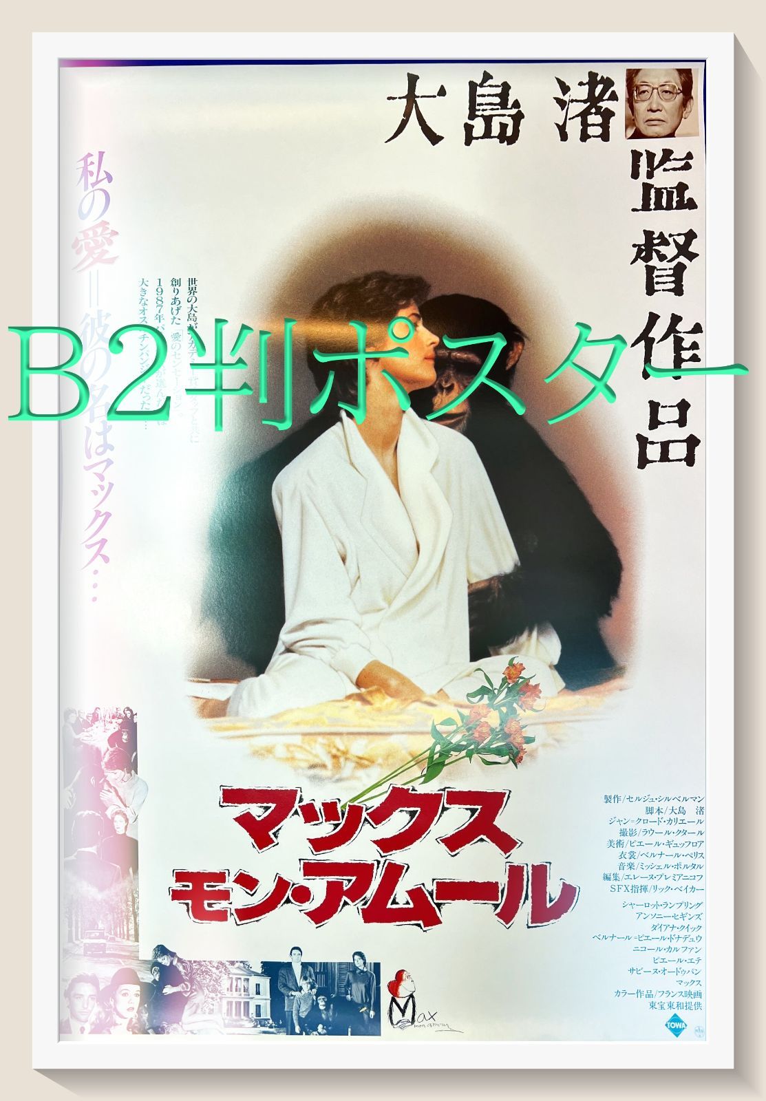 『マックス、モン・アムール』映画B2判オリジナルポスター