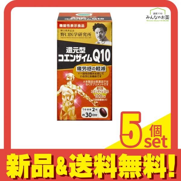 野口医学研究所 還元型コエンザイムQ10 60粒 約30日分 5個セット