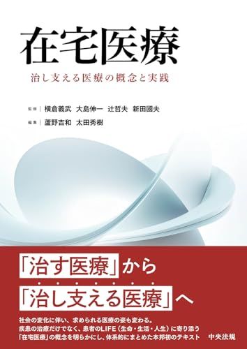 在宅医療 治し支える医療の概念と実践