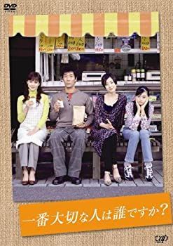 一番大切な人は誰ですか? DVD-BOX 【公式通販】