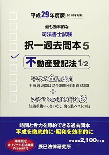 司法書士試験択一過去問本〈5〉不動産登記法1〈平成29年度版〉 [単行本