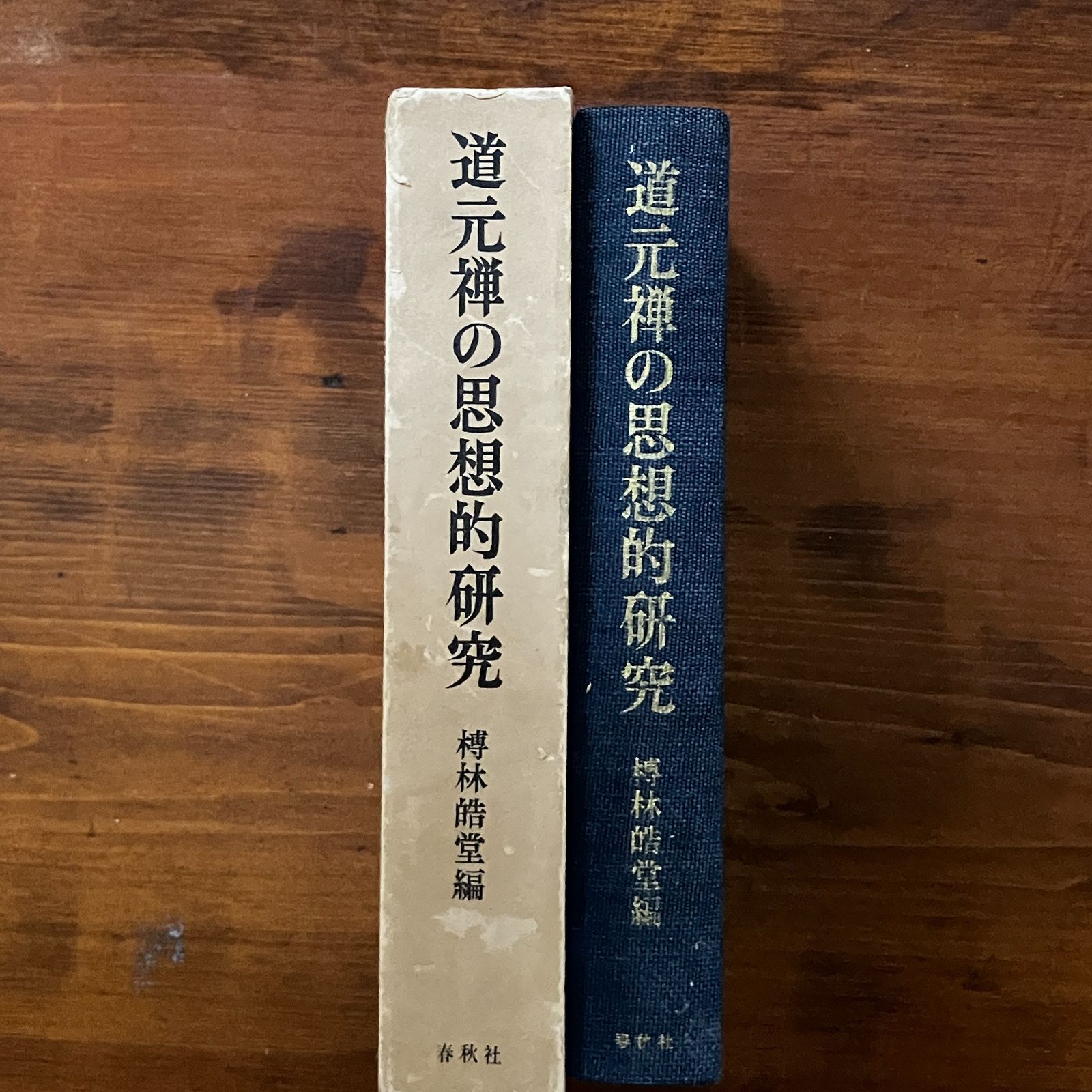 道元禅の思想的研究 榑林皓堂編 1973.11 春秋社 604p ☆仏教 道元禅の思想的研究 榑林皓堂編 1973.11 春秋社 604p ☆仏教