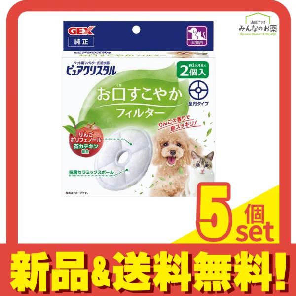 GEX 犬猫用 ピュアクリスタル お口すこやかフィルター 全円 約1ヶ月分× 2個入 5個セット まとめ売り