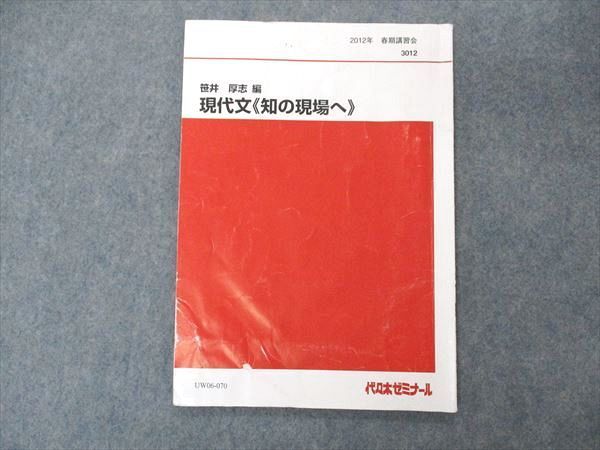 代ゼミ 笹井厚志編 現代文 知の現場へ センター・中堅私大編 書き込みなし 2012 夏期/冬期直前講習会 計2冊 007s0D 代ゼミ 代々木ゼミナール 笹井厚志編 現代文 知の現場へ