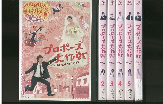 新品ケース交換済み　プロポーズ大作戦 DVD 全6巻＋SP 61BuE4BkNnL.jpg