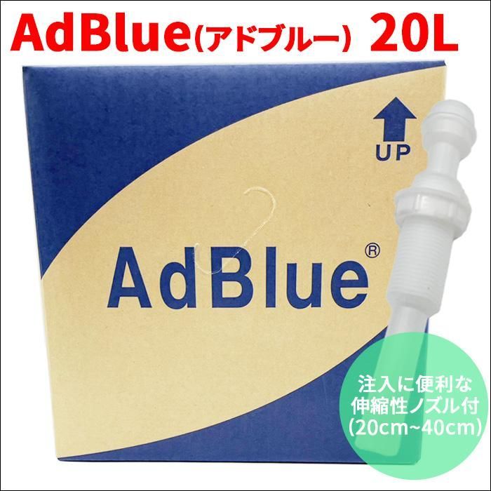 アドブルー AdBlue 高品位尿素水 20L 20リットル 伸縮性ノズル付 横田