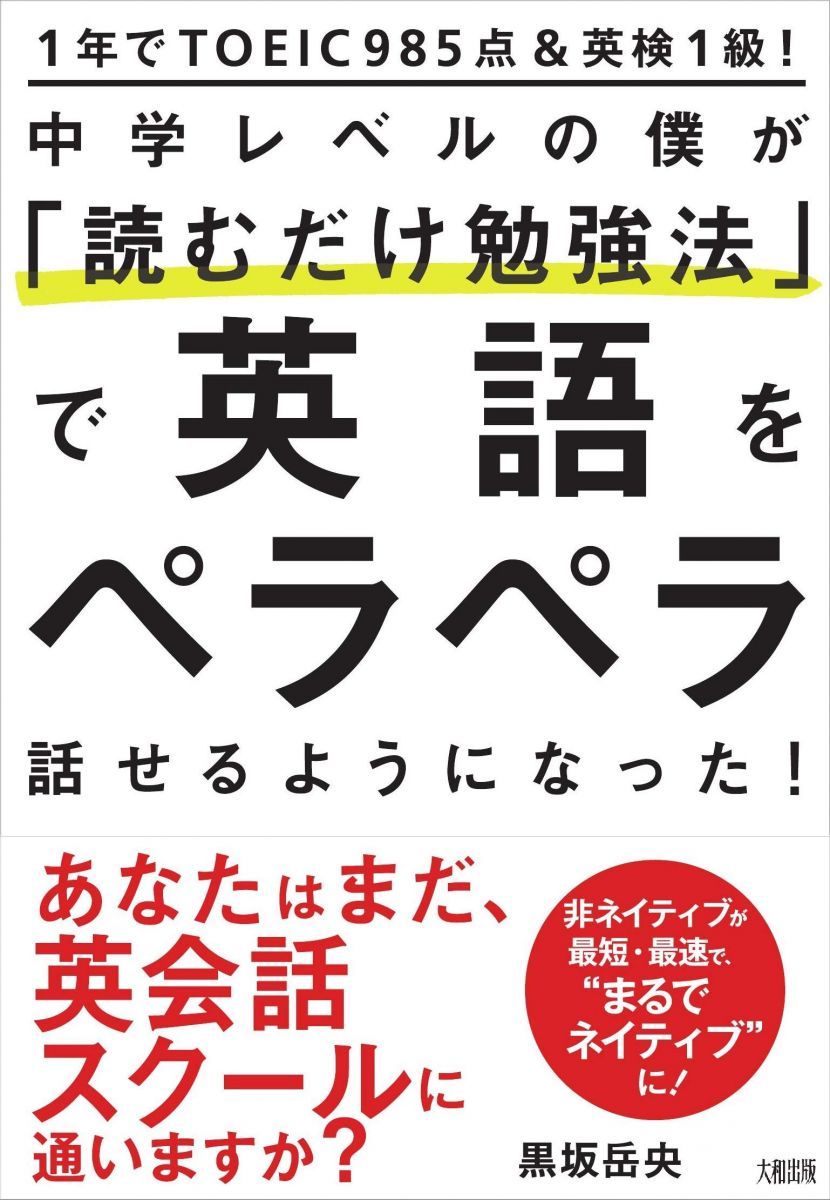 1年でTOEIC985点&英検1級! 中学レベルの僕が「読むだけ勉強法」で英語をペラペラ話せるようになった!