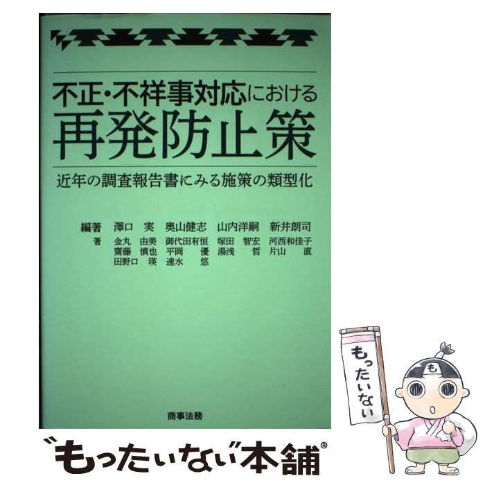 【中古】 不正・不祥事対応における再発防止策 近年の調査報告書にみる施策の類型化/商事法務/澤口実 中古】 不正・不祥事対応における再発防止策 近年の調査報告書に