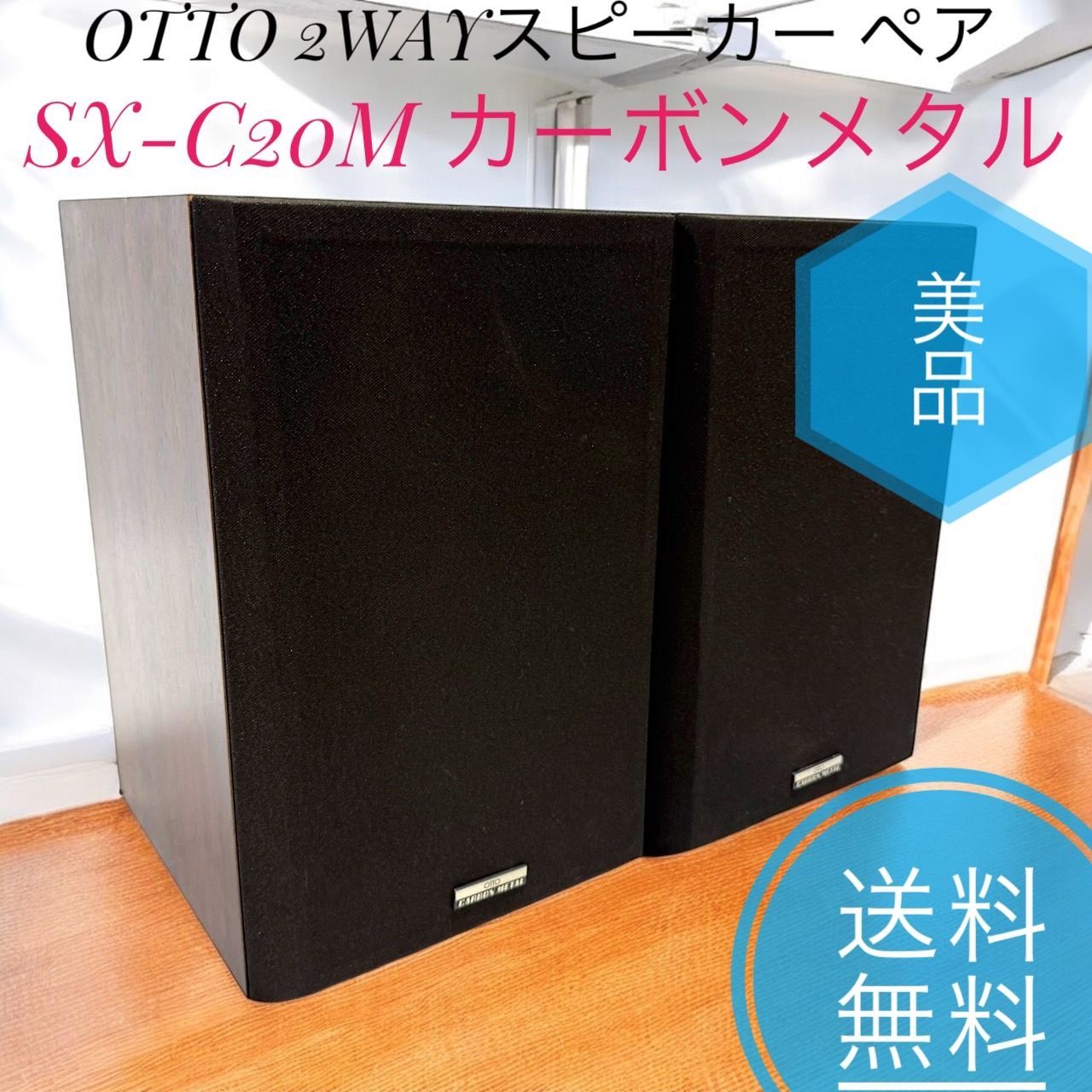 ☆希少品 美品 OTTO SX-C20M スピーカー ペア カーボンメタル ☆希少品 美品 OTTO オット SX-C20M スピーカー ペア 2WAY
